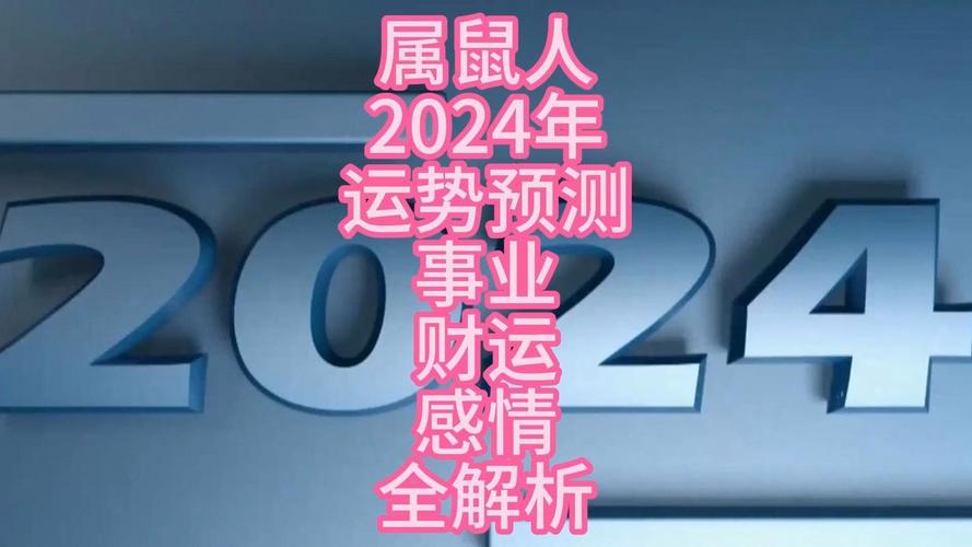2025年属鼠大旺年：财运事业双丰收，幸福生活启航！
