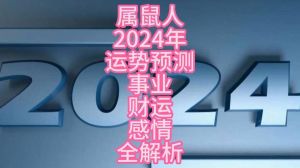 2025年属鼠大旺年：财运事业双丰收，幸福生活启航！