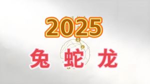2025生肖幸运揭秘：鼠龙马兔如何开启幸福之旅？