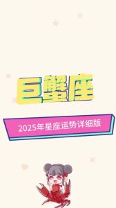 2025年巨蟹女：月之魅力，渣男心头好