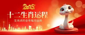 2025生肖运势：鼠龙羊兔高峰年，事业爱情双丰收