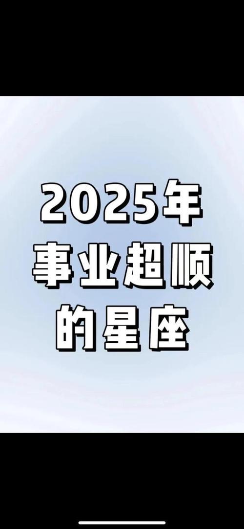 2025运势盛放：生肖星座机遇年，爱情财富双丰收