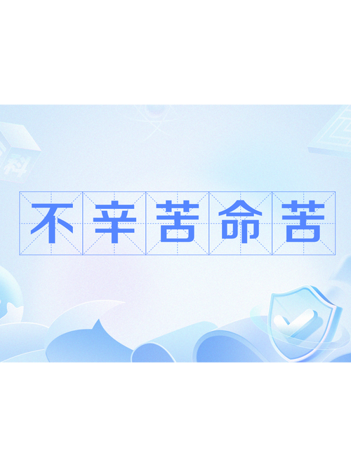 命苦真相解析：心态与身体如何改变命运？