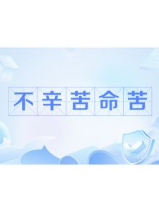 命苦真相解析：心态与身体如何改变命运？