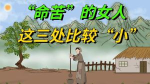 命苦女人三大征兆：心态转变改写命运