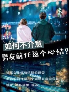如何化解男友心结，重拾爱情信任