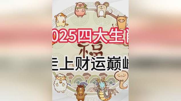2025生肖星座运势揭秘：鼠龙天蝎射手新年机遇