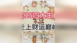 2025生肖星座运势揭秘：鼠龙天蝎射手新年机遇