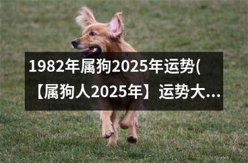2025属狗爱情婚姻：多变机遇与稳定之道