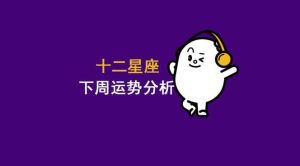 12月23日运势揭秘：爱情甜蜜，投资地产股票，财富谨慎支出！
