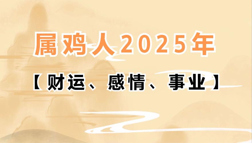 2025生肖运势：升职加薪事业辉煌，抓住机遇迎好运！