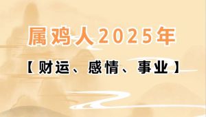 2025生肖运势：升职加薪事业辉煌，抓住机遇迎好运！