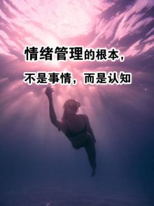 情绪管理关键日：信任与理智，开启和谐生活