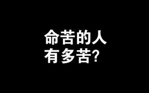 揭秘命苦10大特征，反思幸福人生路径