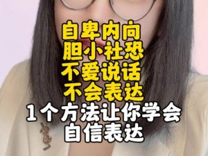 重塑自信：内向者如何通过名字改变自我形象