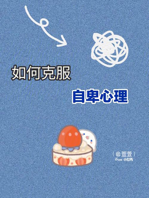 驱散自卑阴霾，重拾自信人生攻略