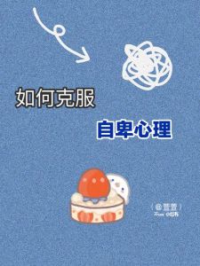 驱散自卑阴霾，重拾自信人生攻略