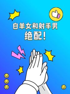 揭秘：白羊狮子射手——三大坦率星座的真诚魅力