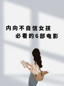 女生自卑不自信的三大心理障碍及突破方法揭秘