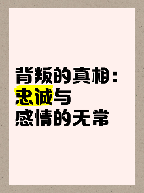 忠诚与背叛：揭秘感情不忠诚者的四大特质
