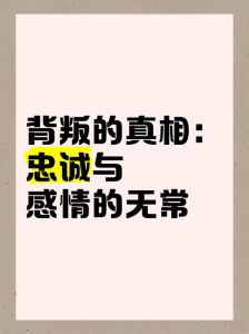 忠诚与背叛：揭秘感情不忠诚者的四大特质