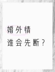 婚外情三年：回归家庭还是放手一搏？