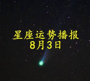 今日星座运势大揭秘：抓住幸运，开启美好一天！