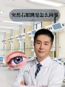 男性右眼跳：吉凶揭秘与应对方法