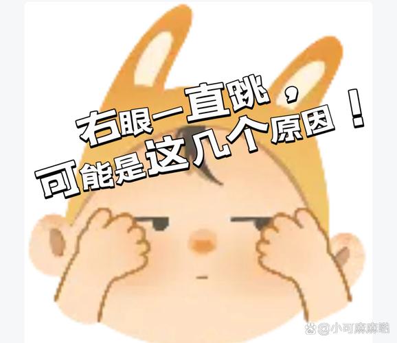 揭秘眼皮跳动：成因预示与健康预防
