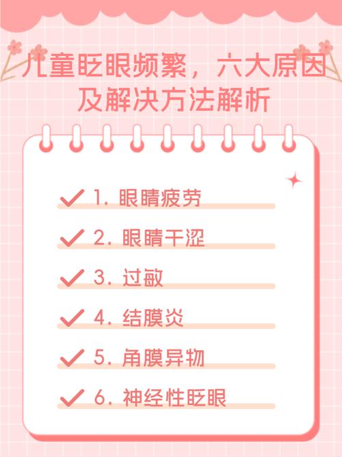 孩子频繁眨眼原因揭秘，家长必看！