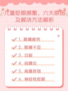 孩子频繁眨眼原因揭秘，家长必看！
