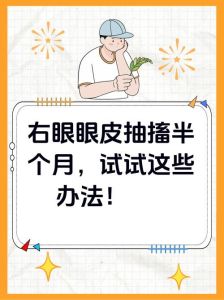 揭秘眼皮跳动：健康信号与应对攻略