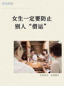 揭秘运气借走：识别守护运势指南