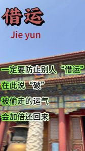 揭秘借运真相：识别借运者，守护运势之道