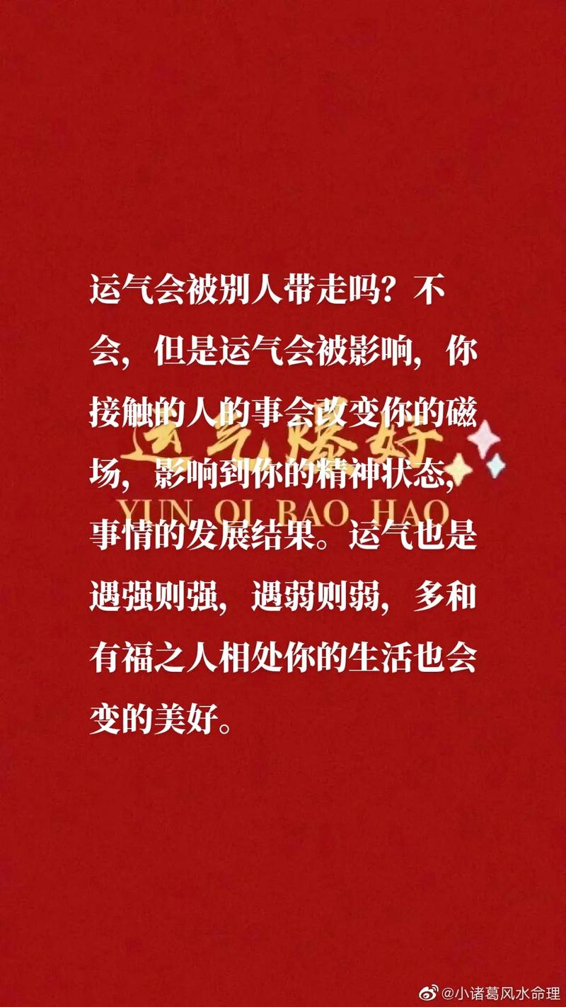 揭秘运气转移术：守护运势，开启好运人生
