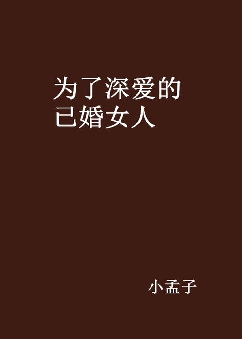 已婚情愫揭秘：倾慕迹象与道德坚守