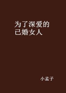 已婚情愫揭秘：倾慕迹象与道德坚守