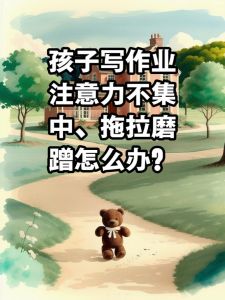 解决孩子注意力不集中难题，全方位提升专注力方法
