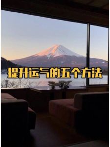 破解命运魔咒：揭秘转运成功之道