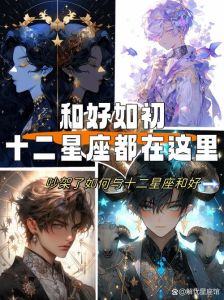 分手复合秘籍：三大星座重拾旧爱揭秘！