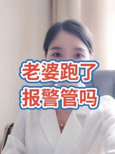 妻子离家出走，报警维权指南