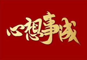 12月25日生肖运势爆发：猴年职场飞跃，机遇来临！