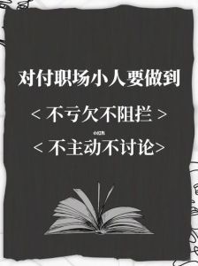 职场风水秘籍：打造无小人办公环境之道