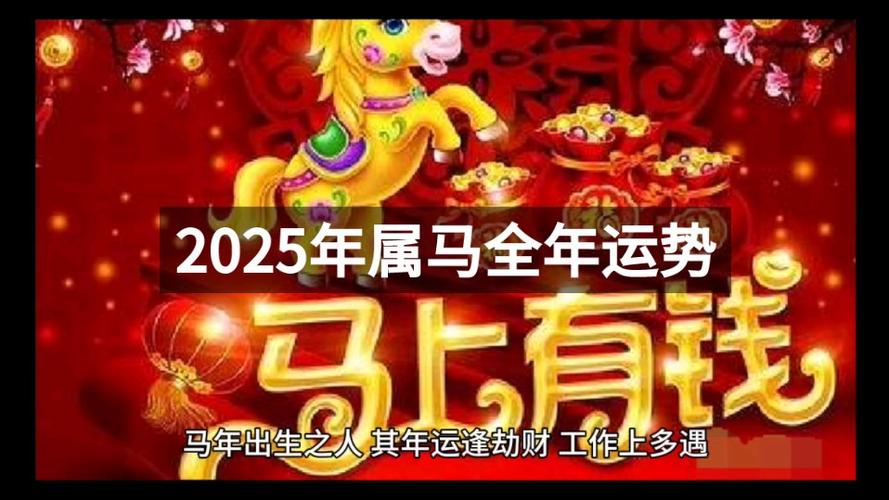 2025年生肖马爱情运势：1月佳期遇真爱，幸福春日暖阳至！