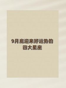 12月生肖星座运势揭秘：爱情财运事业好运来！