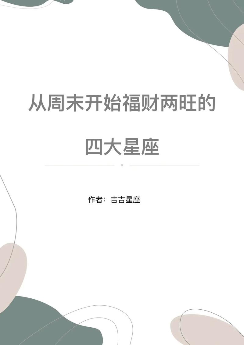 星座生肖逆风翻盘：揭秘四大幸运时刻！