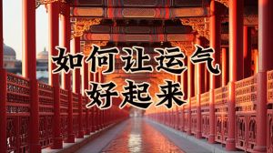 风水心态双管齐下，提升运势两大秘籍
