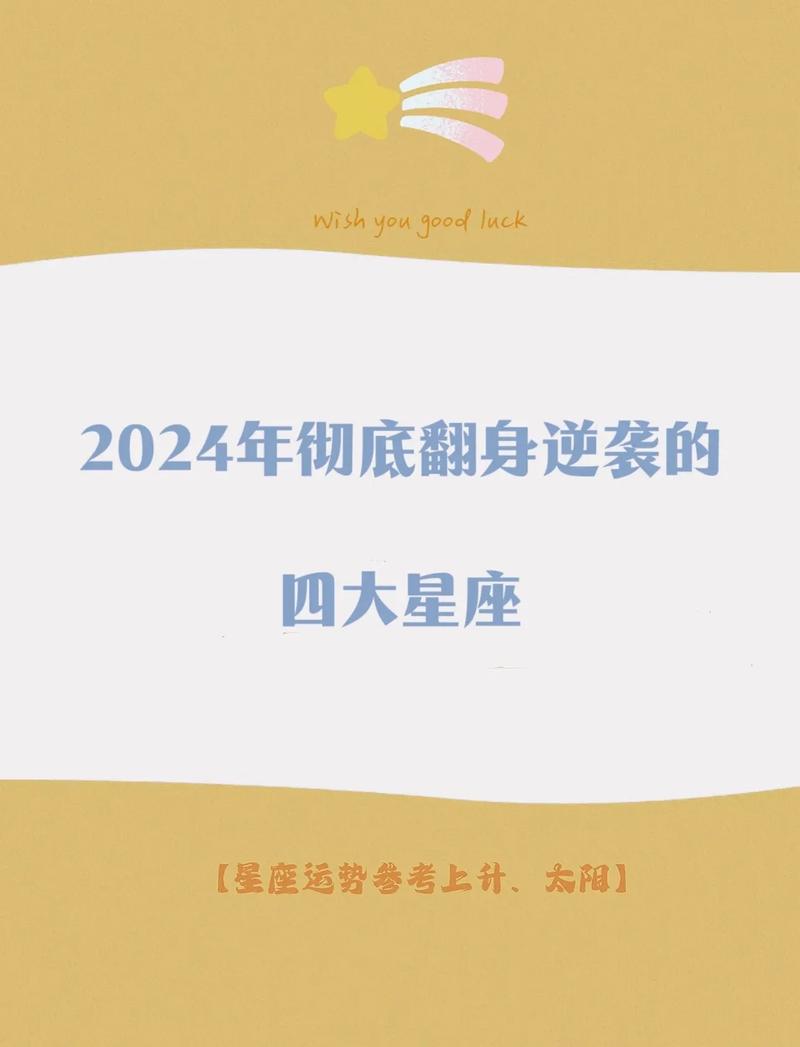 四大星座运势逆袭：下周翻身大吉！