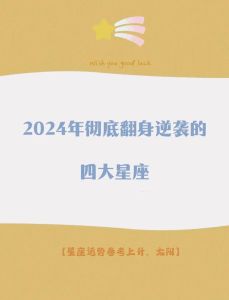 四大星座运势逆袭：下周翻身大吉！