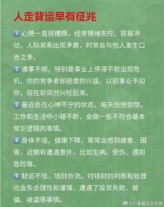 摆脱背运：四大因素与转运小细节